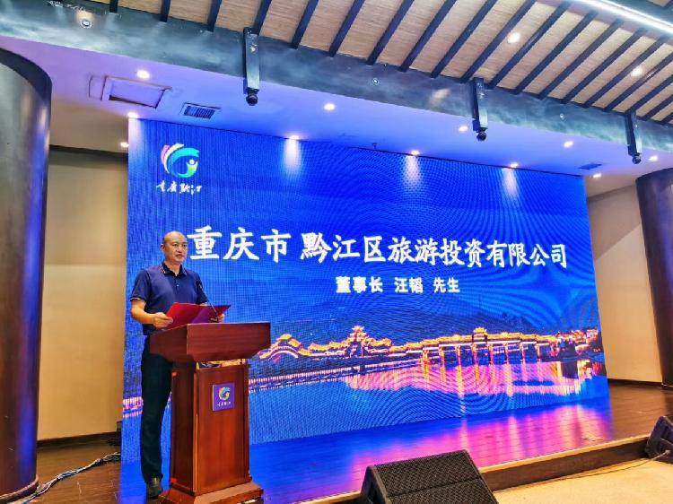 2020全球通旅行商大会暨黔江旅游产品发布会举行