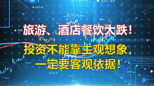 旅游酒店餐饮板块大幅回调，投资决策需抛却主观想象坚守客观依据